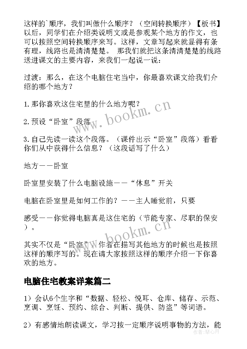 最新电脑住宅教案详案 电脑住宅教案(精选8篇)