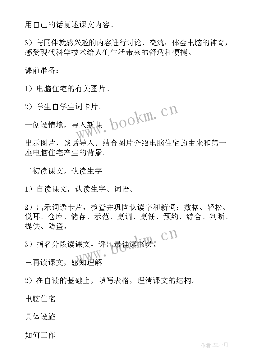 最新电脑住宅教案详案 电脑住宅教案(精选8篇)