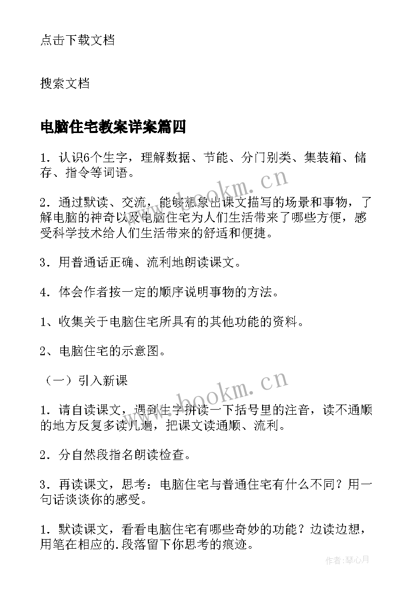 最新电脑住宅教案详案 电脑住宅教案(精选8篇)