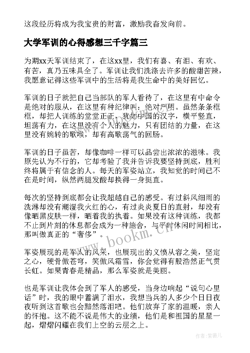 最新大学军训的心得感想三千字 军训感想心得体会大学(精选12篇)