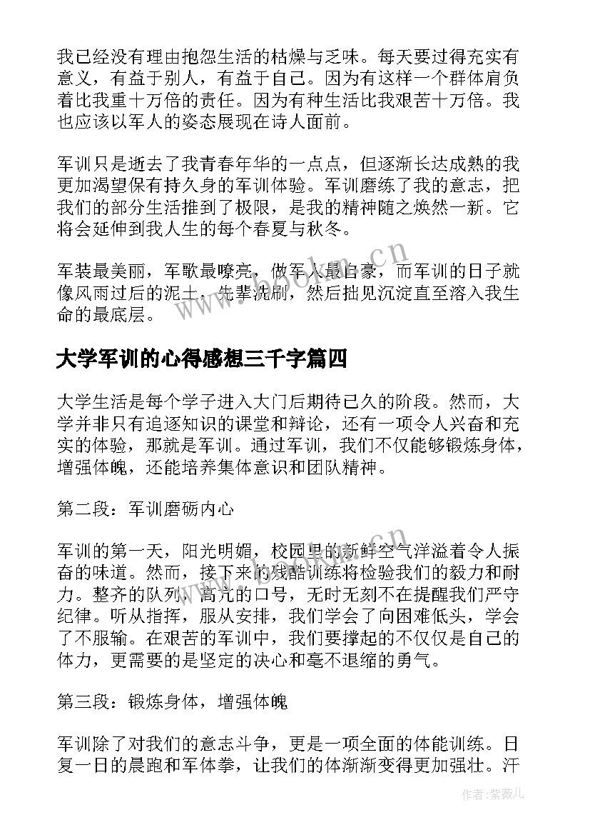 最新大学军训的心得感想三千字 军训感想心得体会大学(精选12篇)