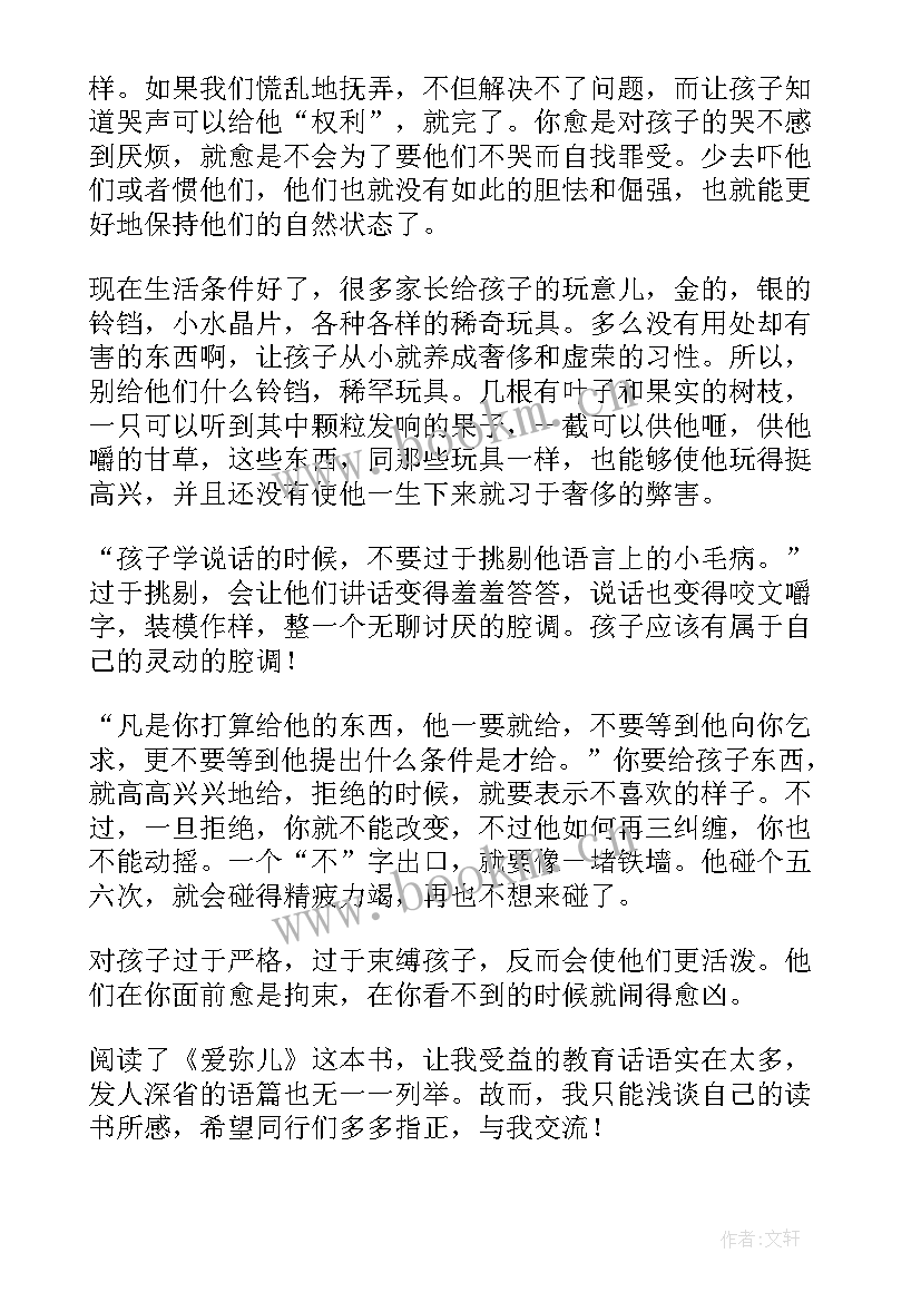 最新爱弥儿读书心得体会大学生(汇总12篇)