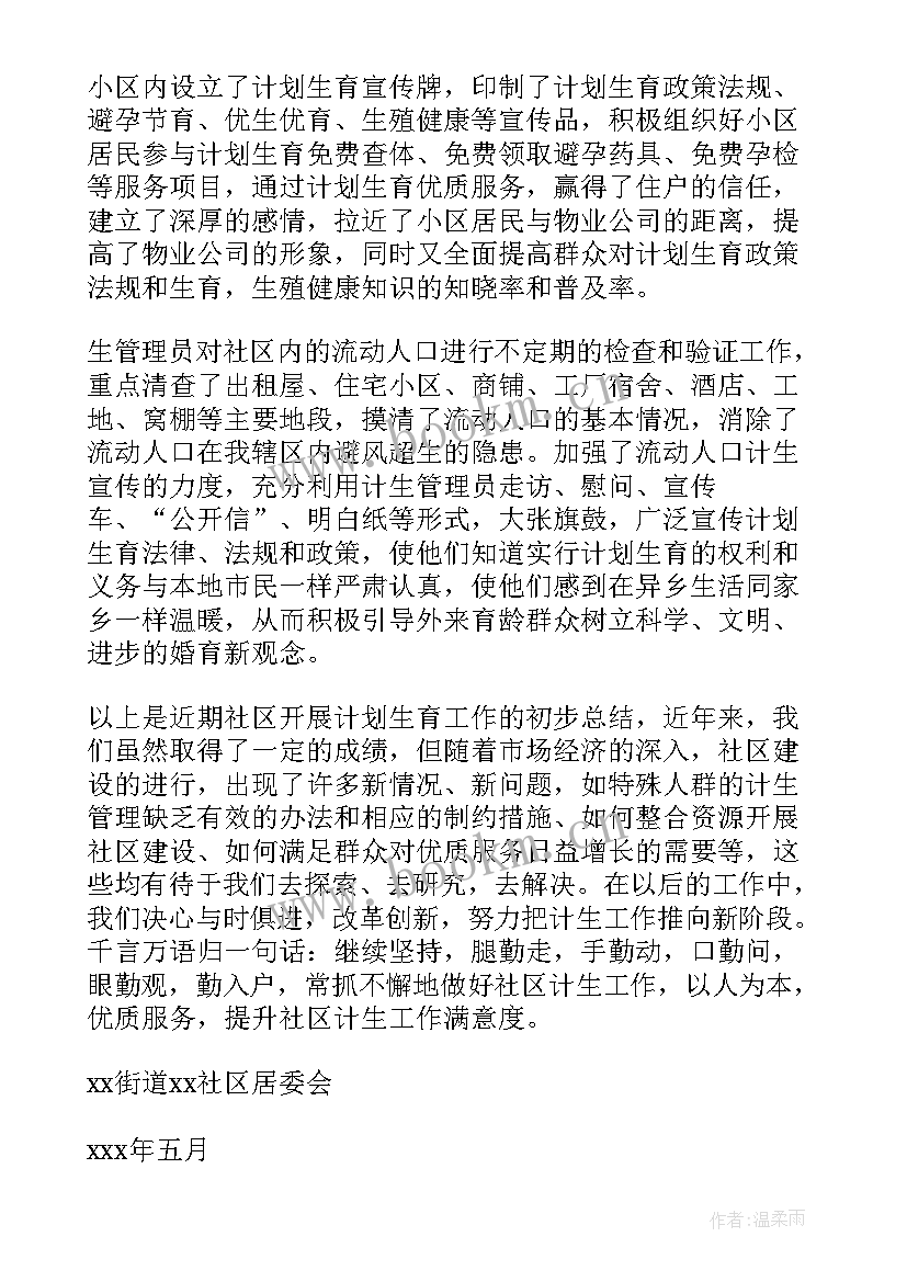 村级计划生育工作汇报(模板6篇)