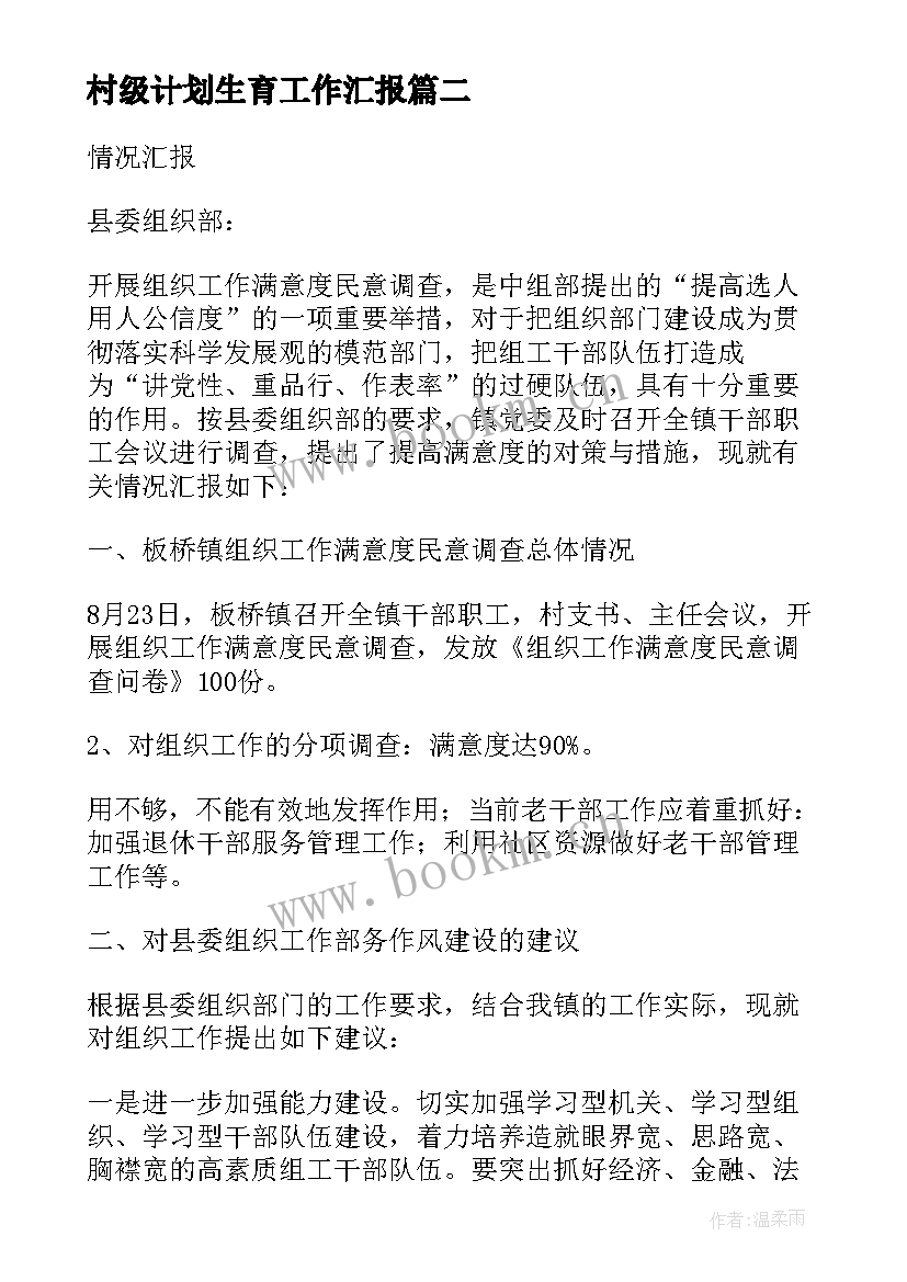 村级计划生育工作汇报(模板6篇)