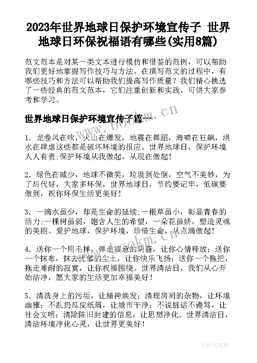 2023年世界地球日保护环境宣传子 世界地球日环保祝福语有哪些(实用8篇)