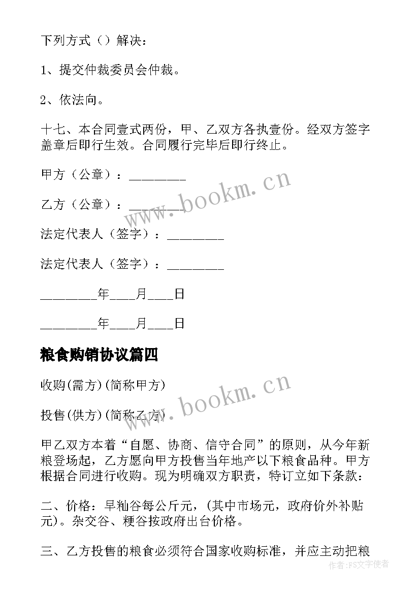 2023年粮食购销协议(通用20篇)