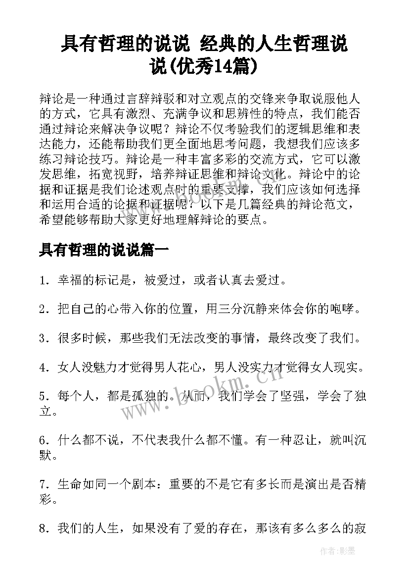 具有哲理的说说 经典的人生哲理说说(优秀14篇)