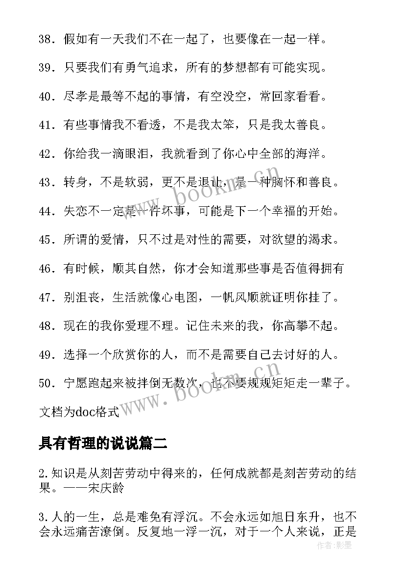 具有哲理的说说 经典的人生哲理说说(优秀14篇)