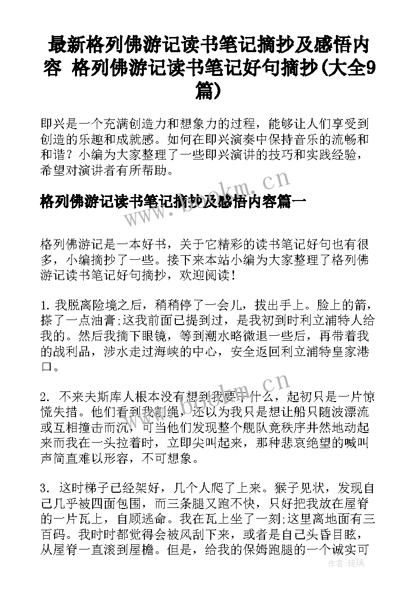 最新格列佛游记读书笔记摘抄及感悟内容 格列佛游记读书笔记好句摘抄(大全9篇)