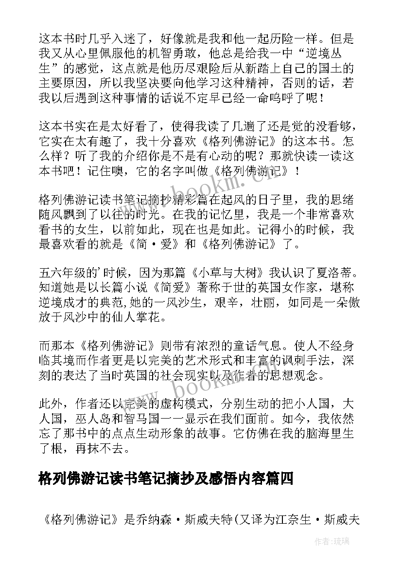 最新格列佛游记读书笔记摘抄及感悟内容 格列佛游记读书笔记好句摘抄(大全9篇)