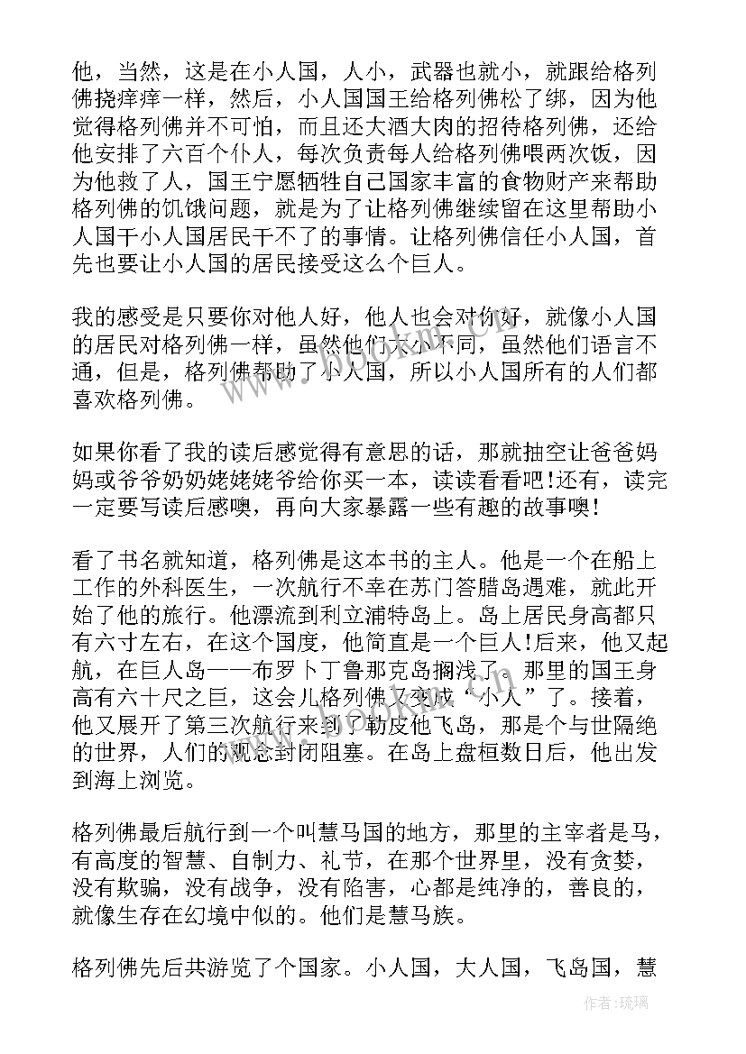 最新格列佛游记读书笔记摘抄及感悟内容 格列佛游记读书笔记好句摘抄(大全9篇)