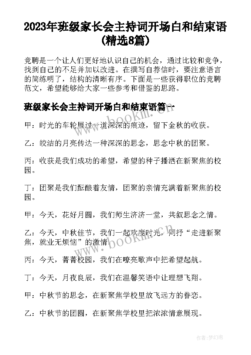 2023年班级家长会主持词开场白和结束语(精选8篇)