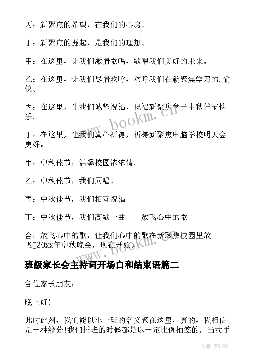 2023年班级家长会主持词开场白和结束语(精选8篇)