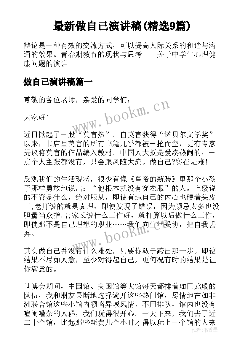 最新做自己演讲稿(精选9篇)