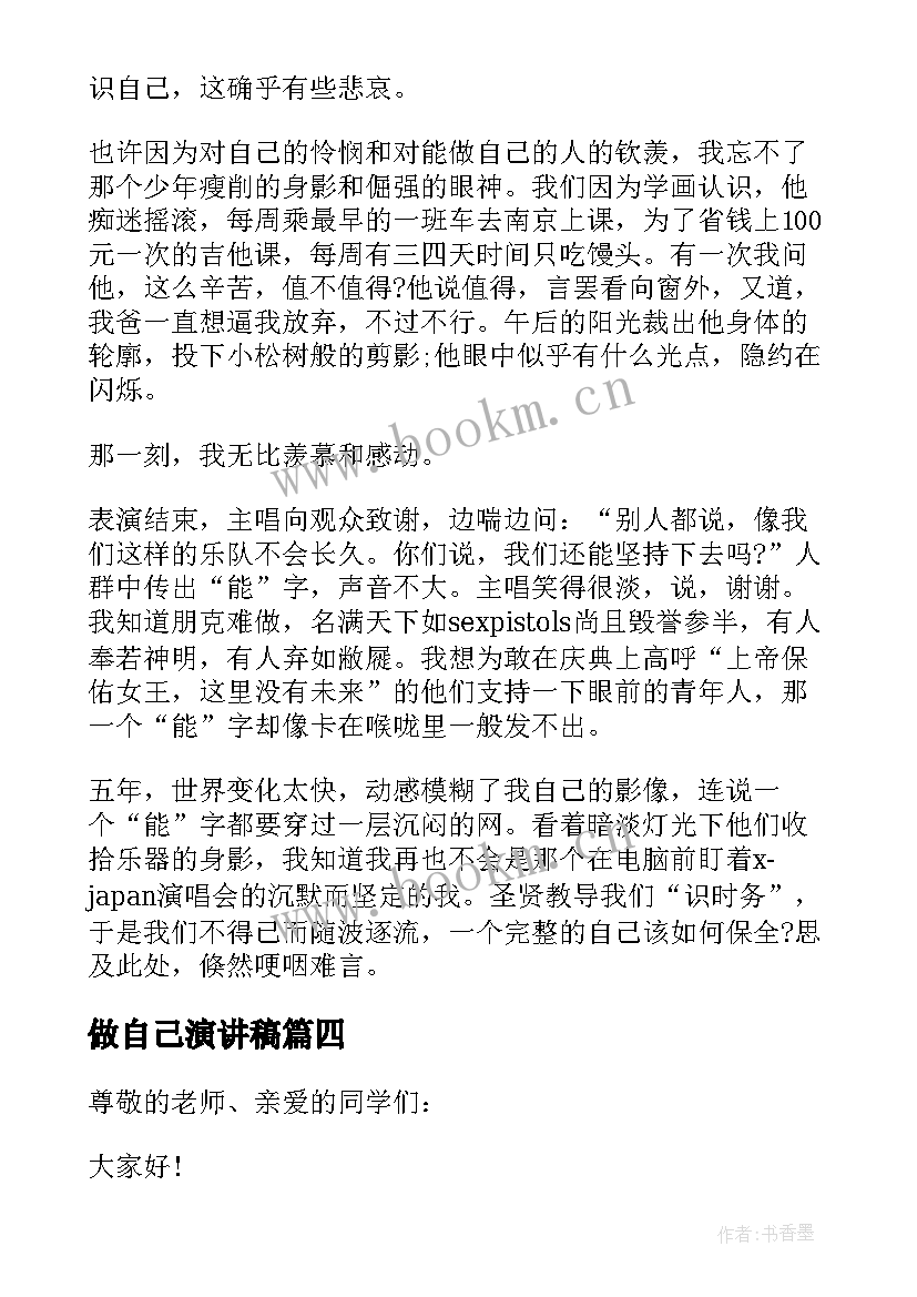 最新做自己演讲稿(精选9篇)