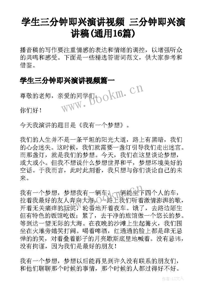 学生三分钟即兴演讲视频 三分钟即兴演讲稿(通用16篇)