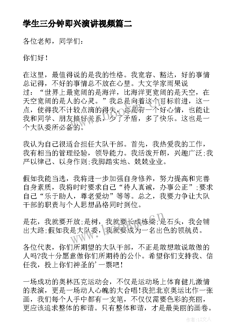 学生三分钟即兴演讲视频 三分钟即兴演讲稿(通用16篇)