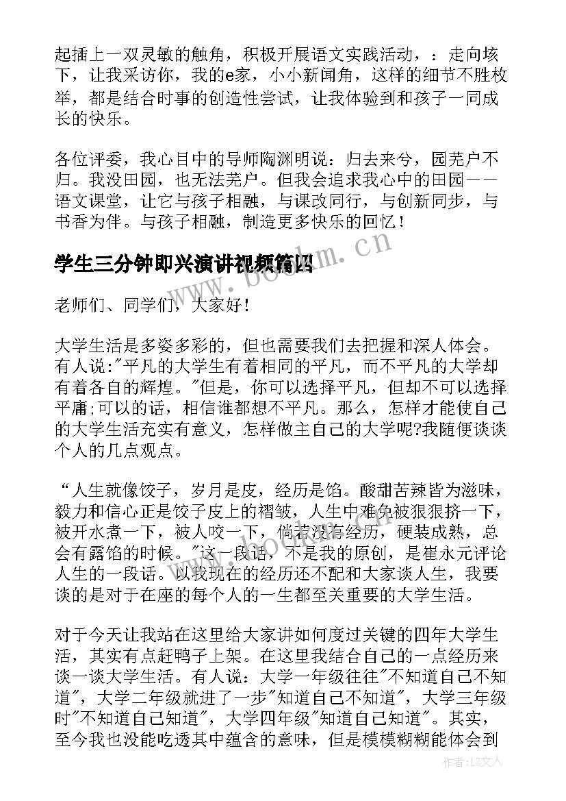 学生三分钟即兴演讲视频 三分钟即兴演讲稿(通用16篇)