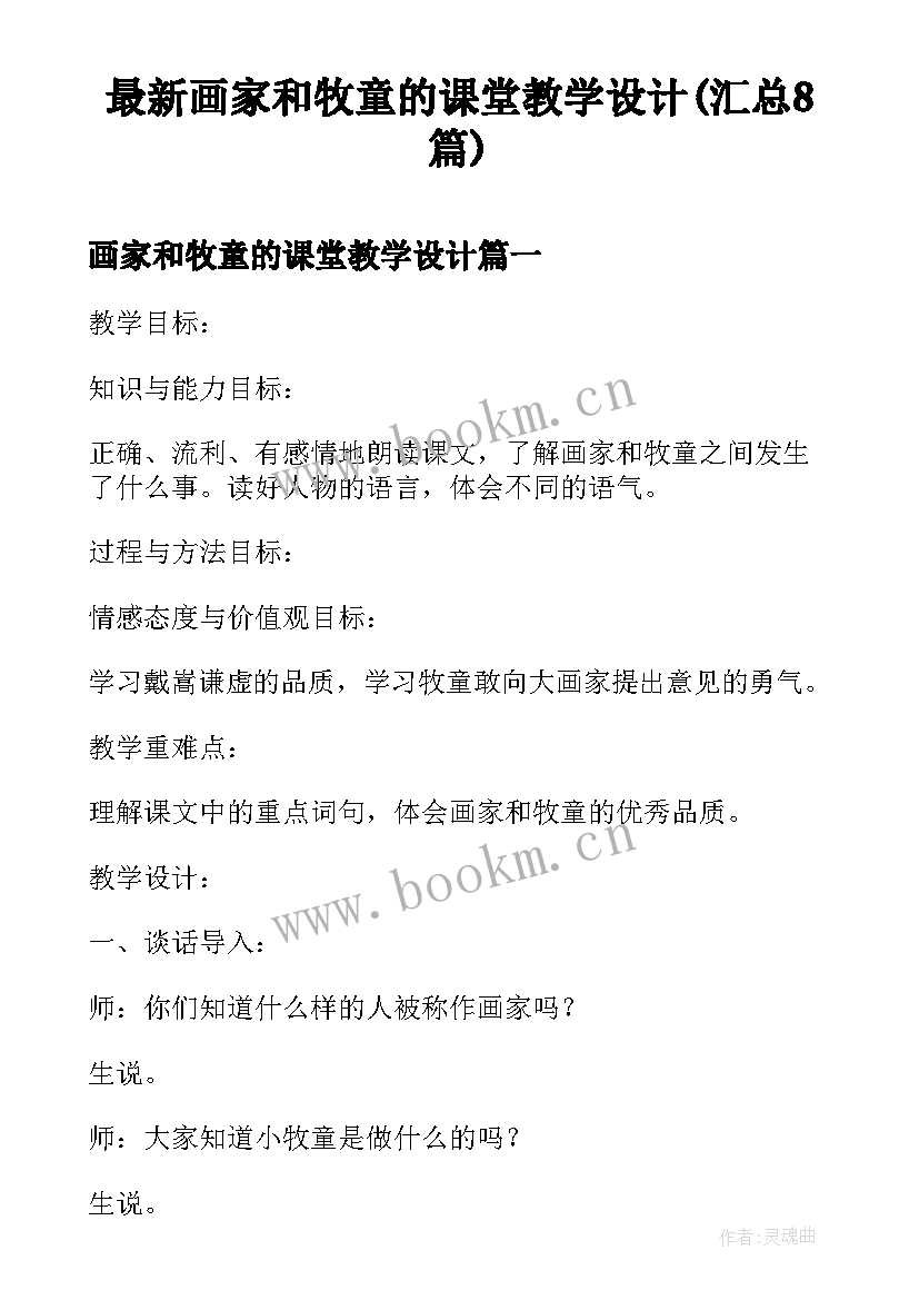 最新画家和牧童的课堂教学设计(汇总8篇)