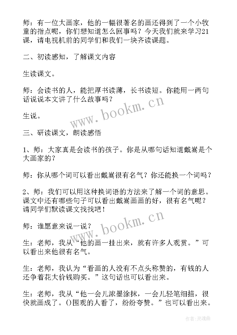 最新画家和牧童的课堂教学设计(汇总8篇)