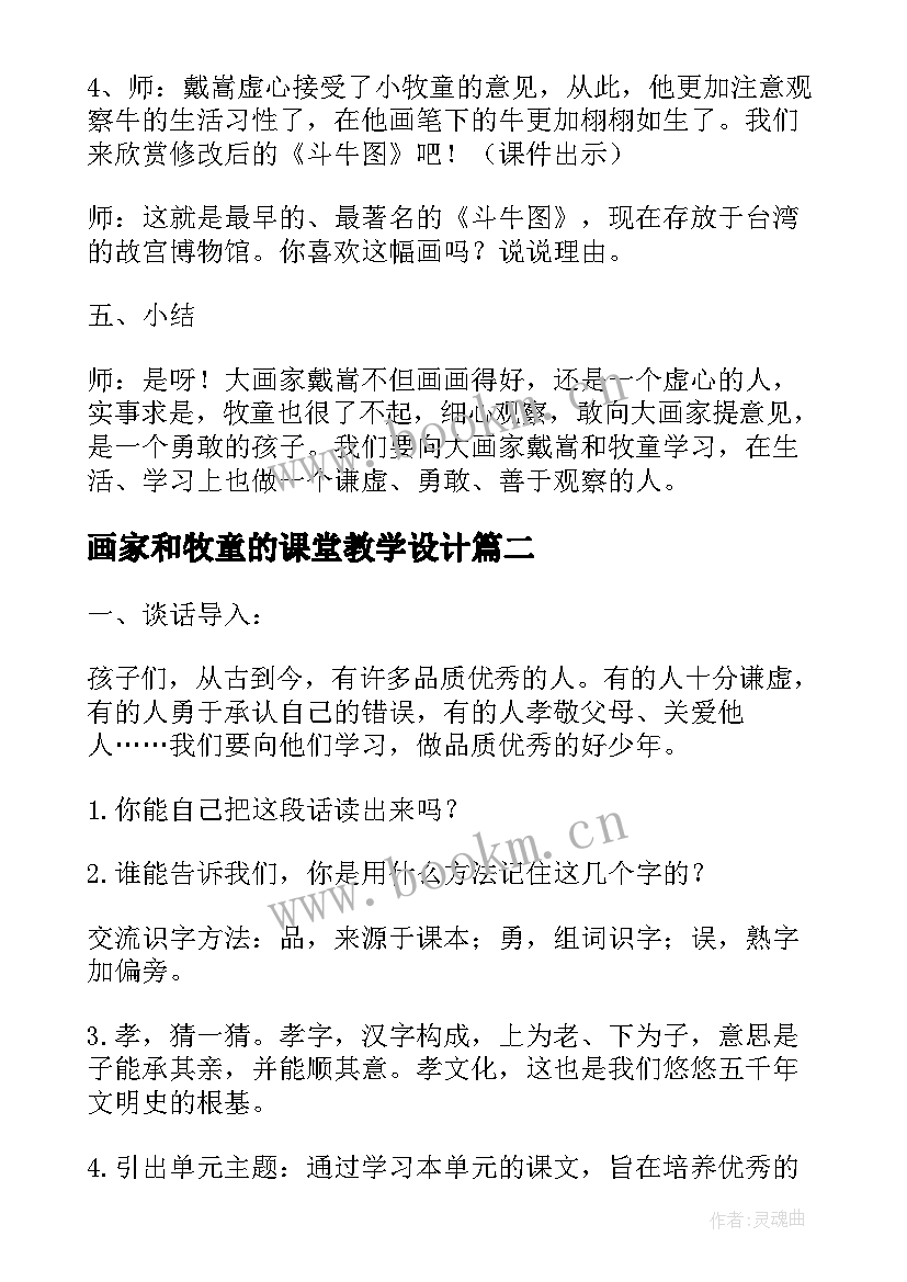 最新画家和牧童的课堂教学设计(汇总8篇)