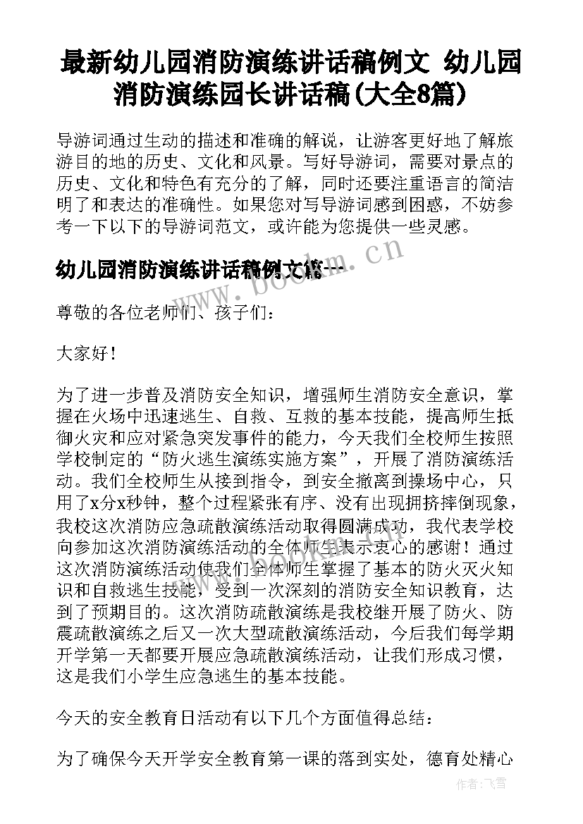 最新幼儿园消防演练讲话稿例文 幼儿园消防演练园长讲话稿(大全8篇)