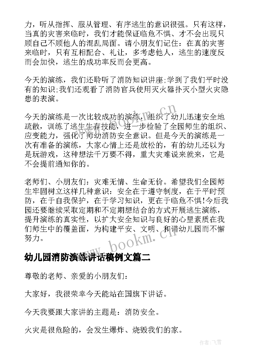 最新幼儿园消防演练讲话稿例文 幼儿园消防演练园长讲话稿(大全8篇)