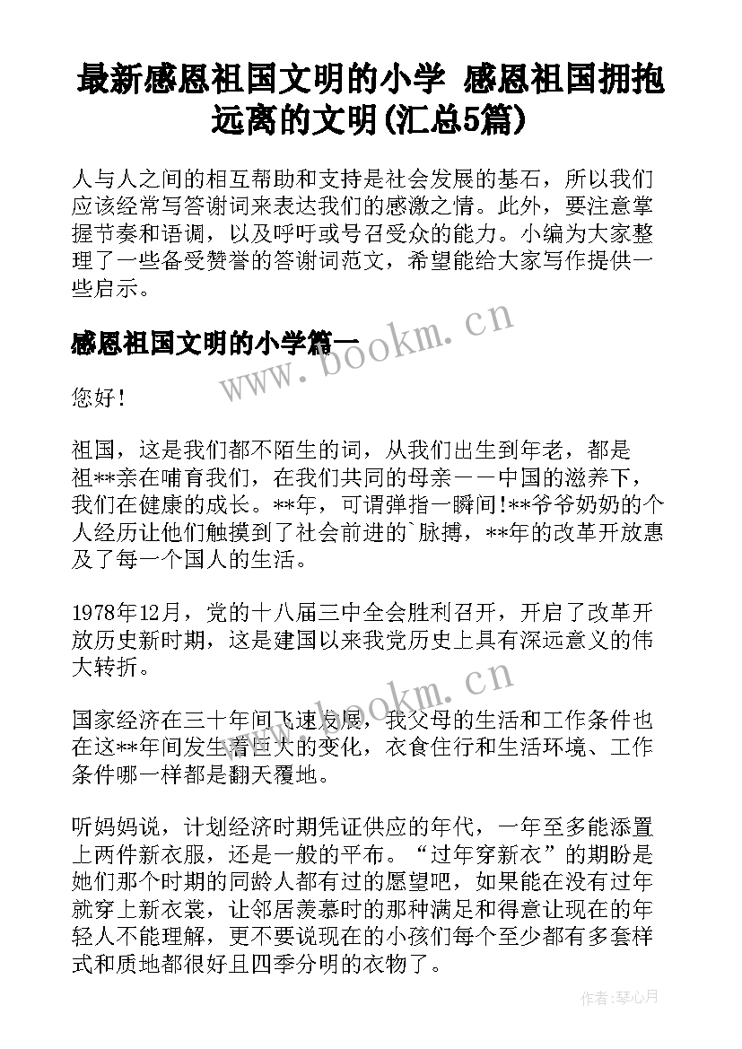 最新感恩祖国文明的小学 感恩祖国拥抱远离的文明(汇总5篇)