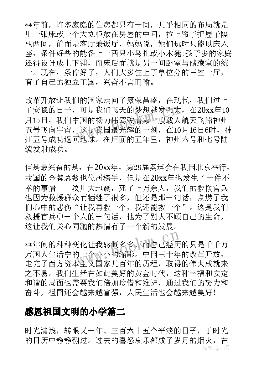 最新感恩祖国文明的小学 感恩祖国拥抱远离的文明(汇总5篇)