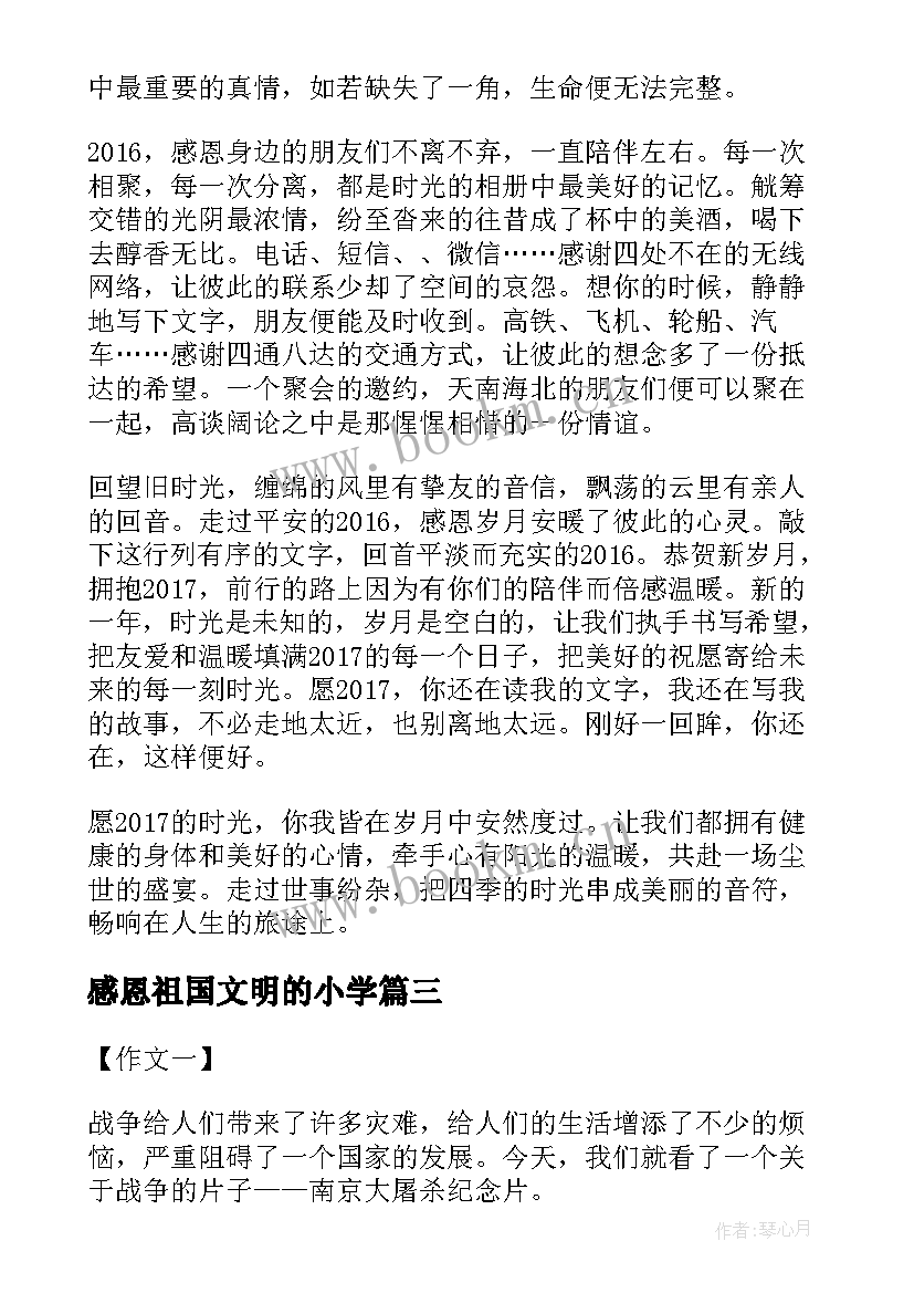 最新感恩祖国文明的小学 感恩祖国拥抱远离的文明(汇总5篇)