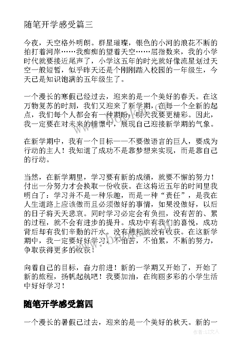 最新随笔开学感受(优质8篇)