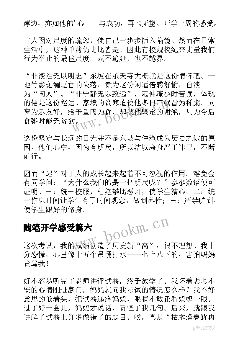 最新随笔开学感受(优质8篇)