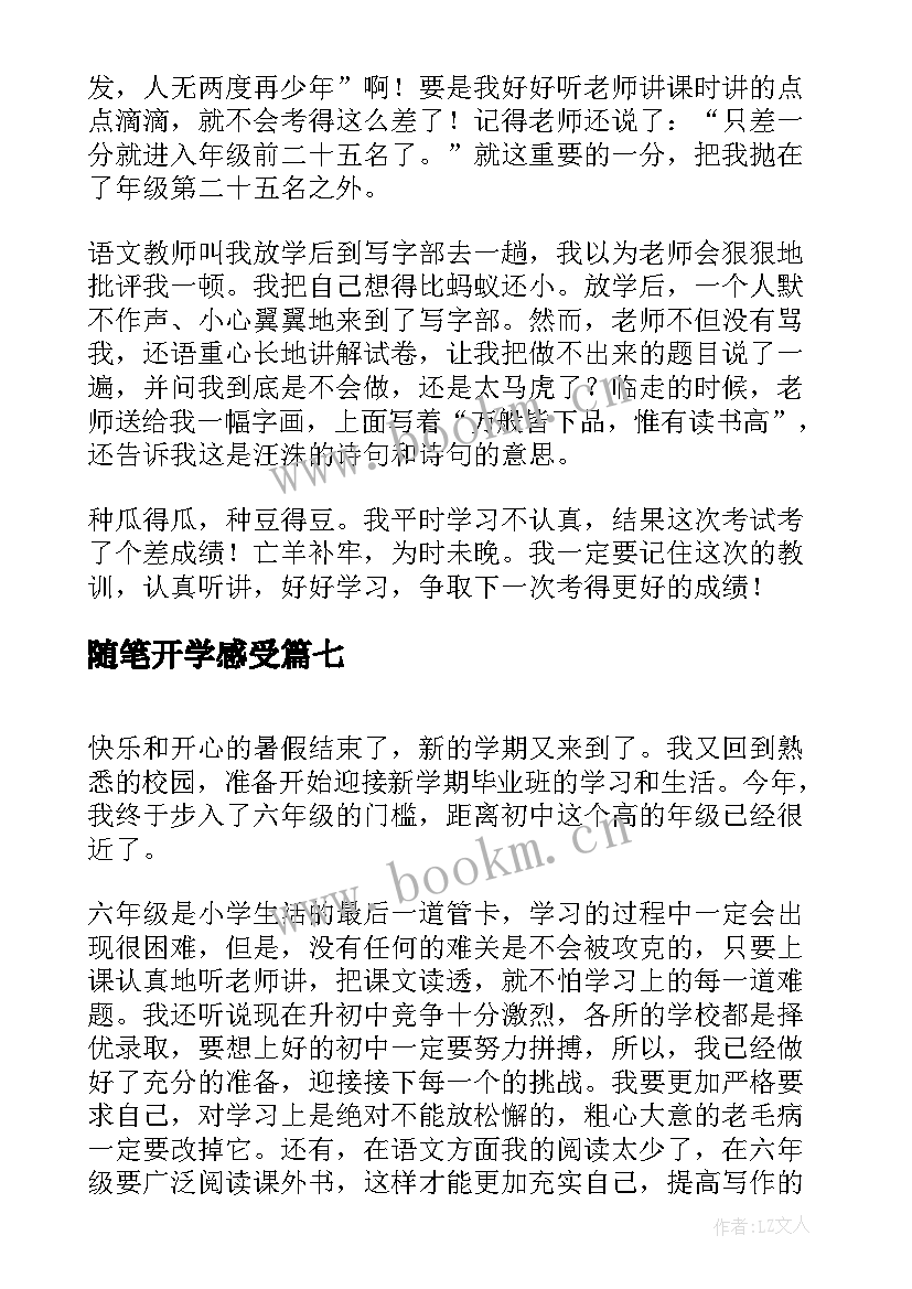 最新随笔开学感受(优质8篇)