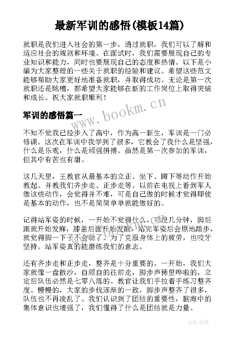 最新军训的感悟(模板14篇)