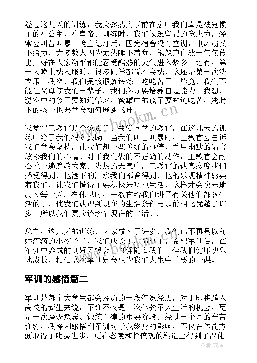 最新军训的感悟(模板14篇)