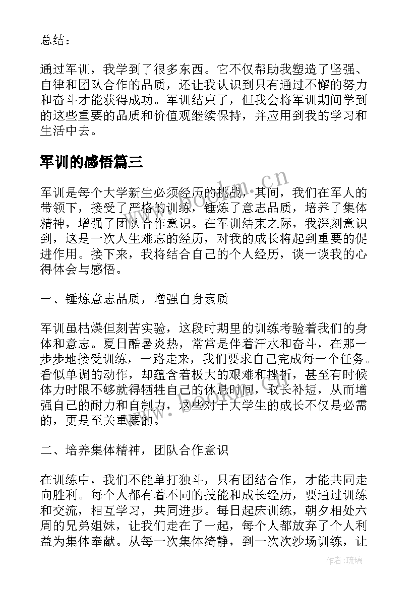 最新军训的感悟(模板14篇)