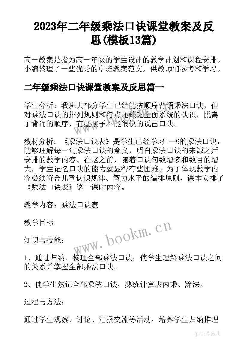 2023年二年级乘法口诀课堂教案及反思(模板13篇)