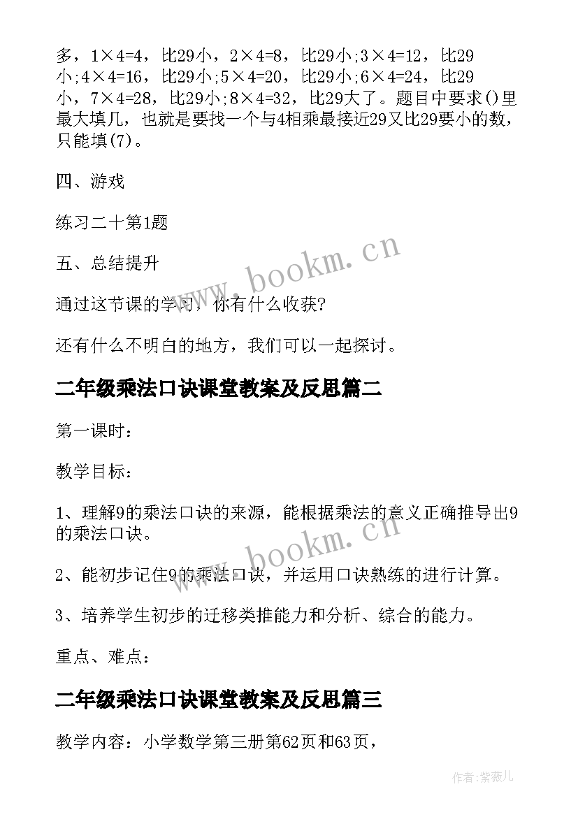 2023年二年级乘法口诀课堂教案及反思(模板13篇)