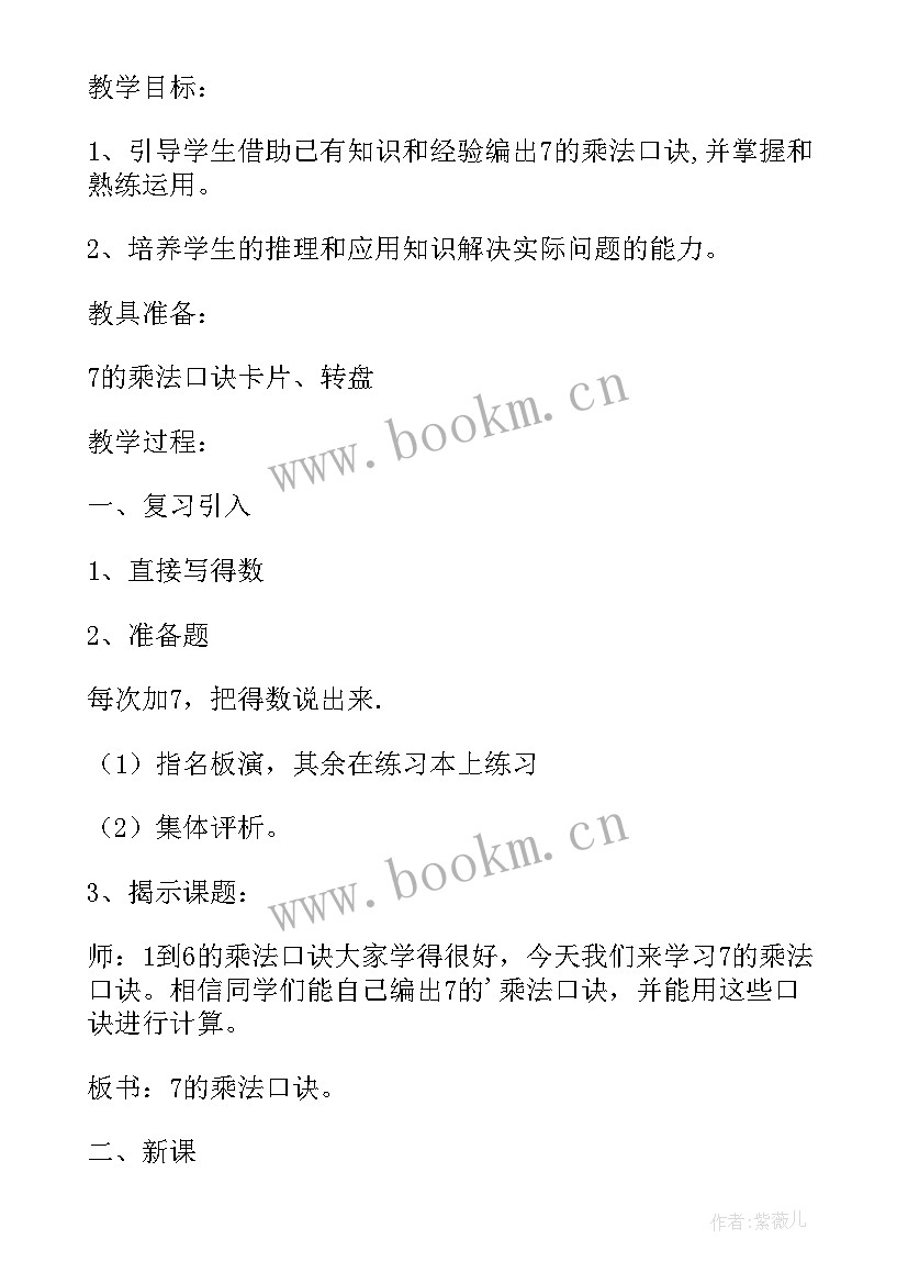 2023年二年级乘法口诀课堂教案及反思(模板13篇)