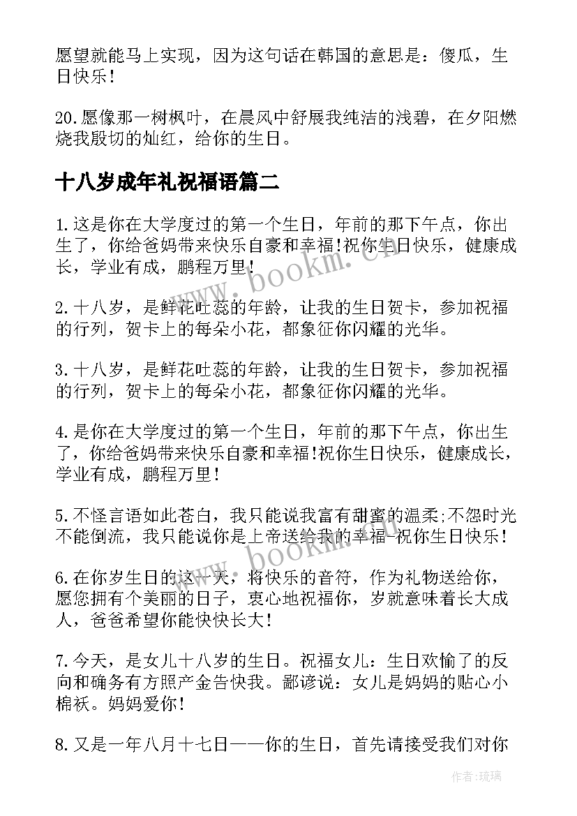 十八岁成年礼祝福语 十八岁成年礼贺卡祝福语(精选8篇)