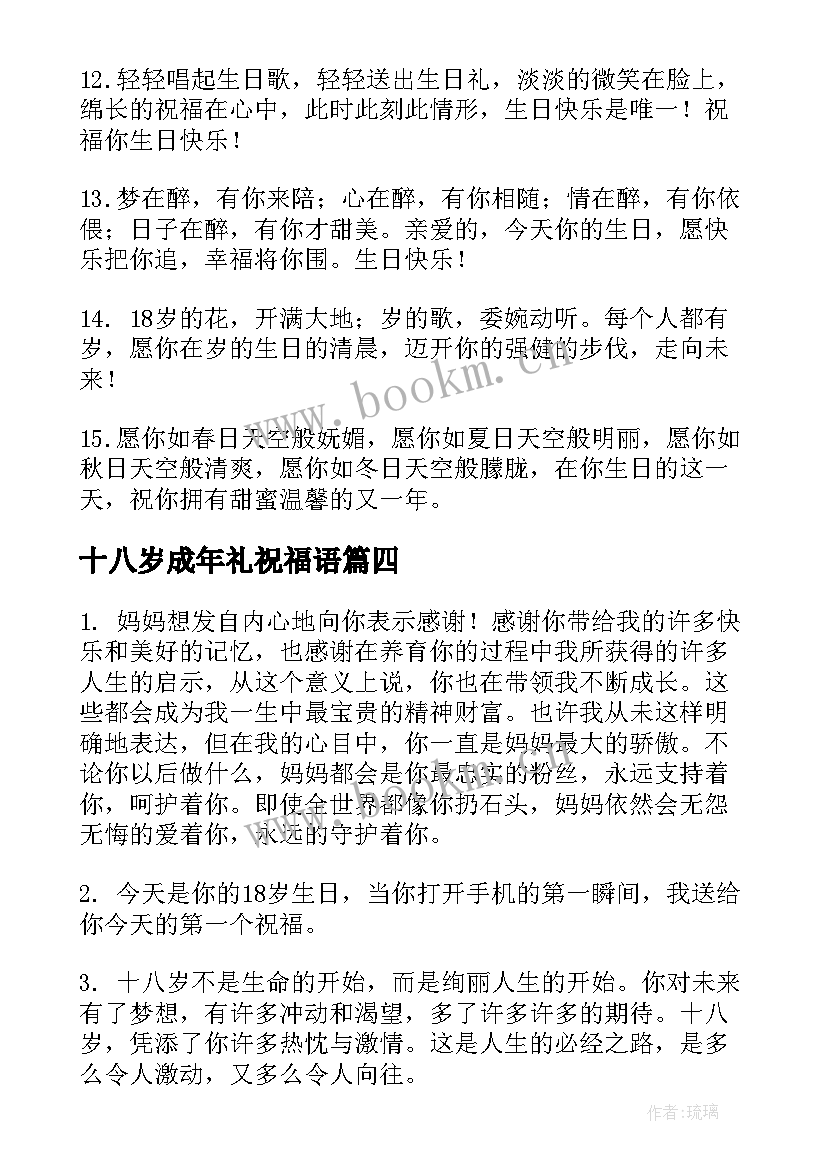 十八岁成年礼祝福语 十八岁成年礼贺卡祝福语(精选8篇)