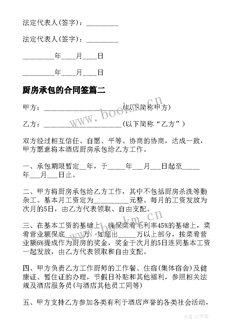 2023年厨房承包的合同签(通用13篇)