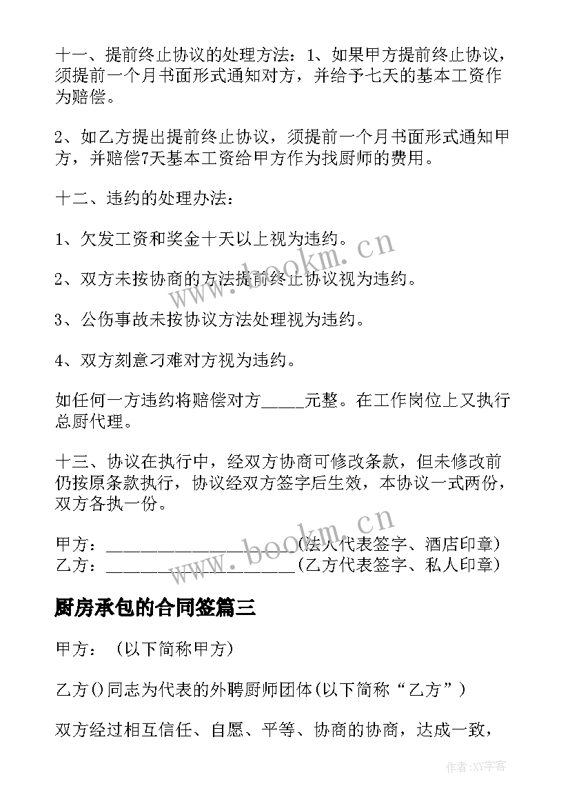 2023年厨房承包的合同签(通用13篇)