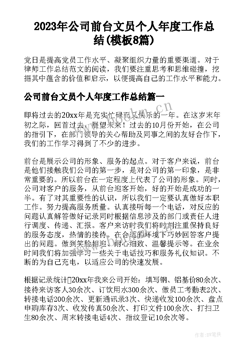 2023年公司前台文员个人年度工作总结(模板8篇)