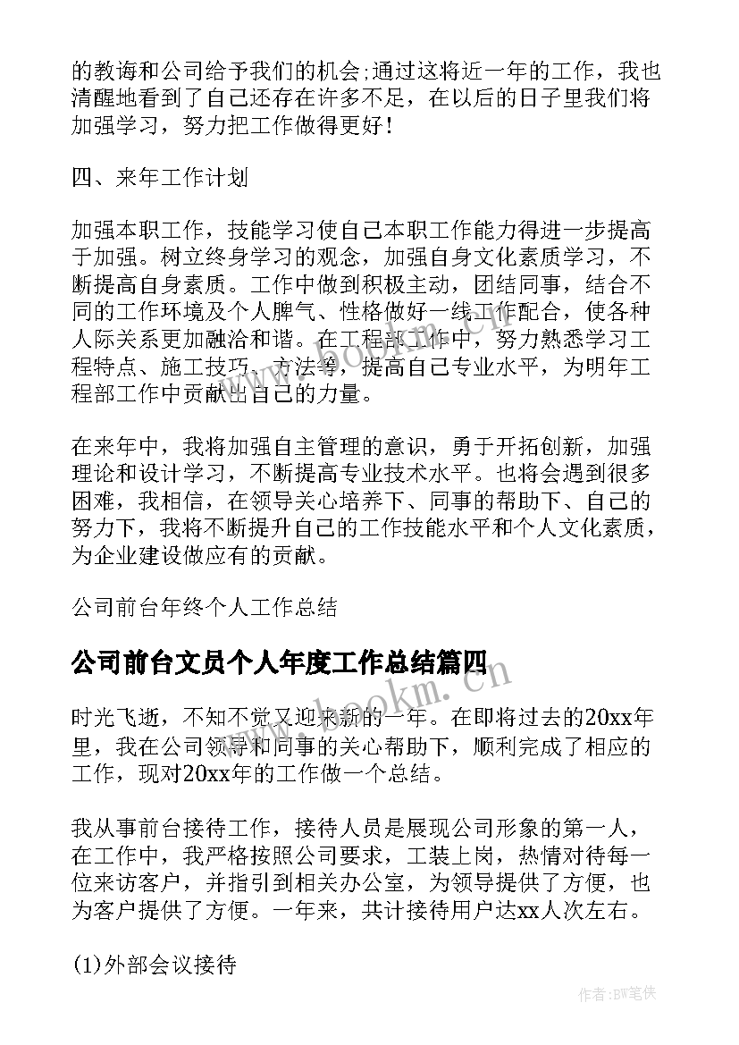 2023年公司前台文员个人年度工作总结(模板8篇)