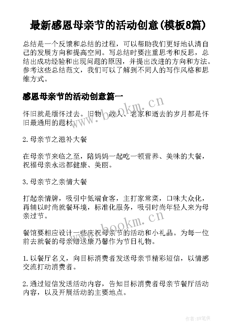 最新感恩母亲节的活动创意(模板8篇)