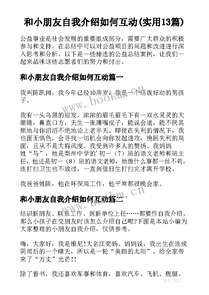 和小朋友自我介绍如何互动(实用13篇)