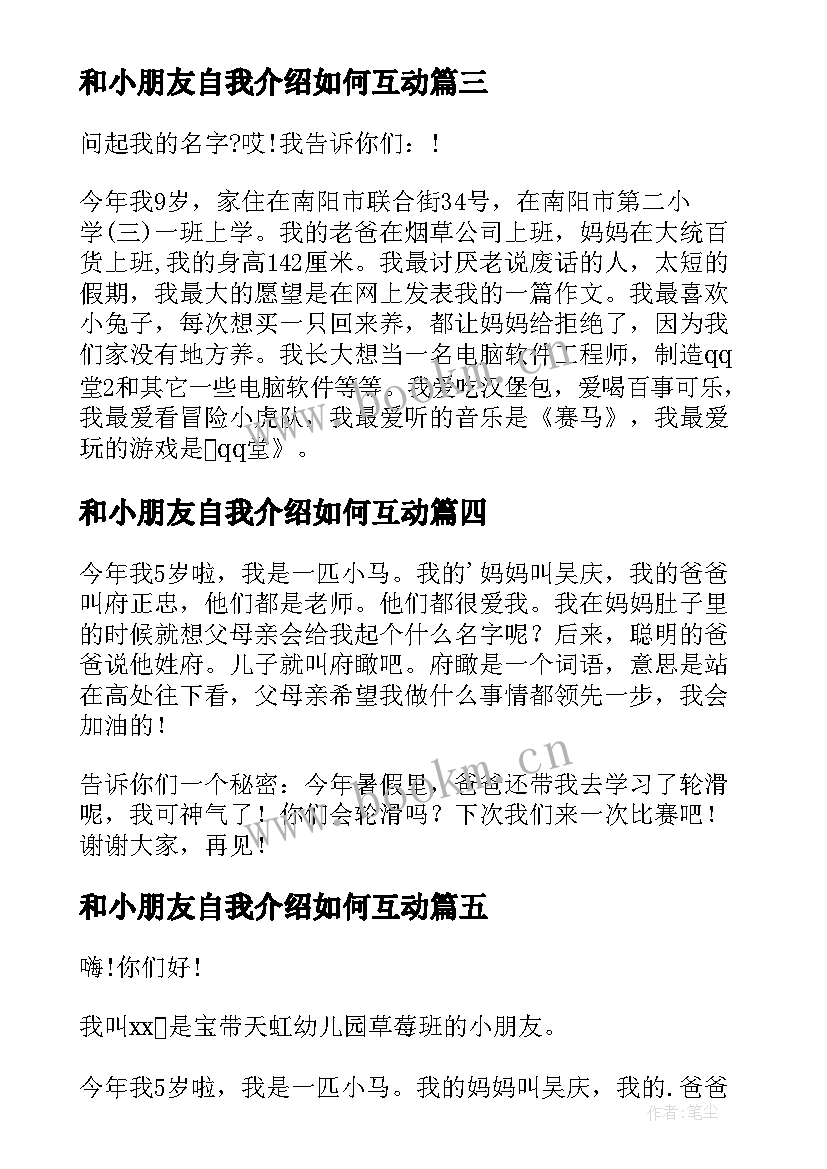 和小朋友自我介绍如何互动(实用13篇)