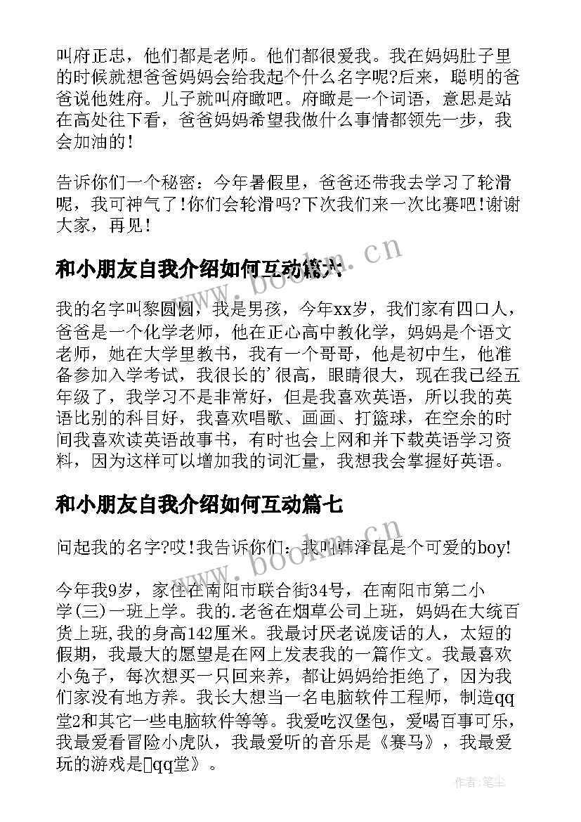 和小朋友自我介绍如何互动(实用13篇)