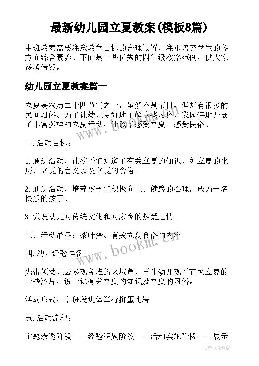 最新幼儿园立夏教案(模板8篇)